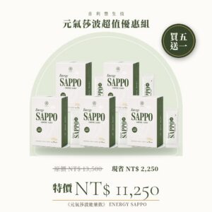 元氣莎波超值優惠組 買五送一